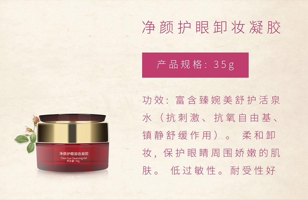 臻婉美凈顏護(hù)眼卸妝凝膠圖